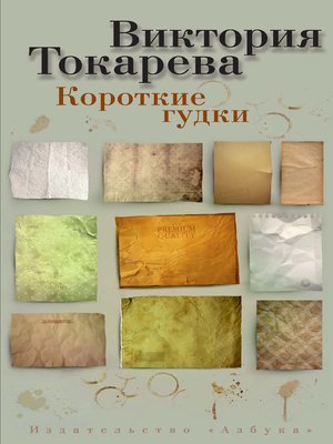 cover image of Короткие гудки (сборник)